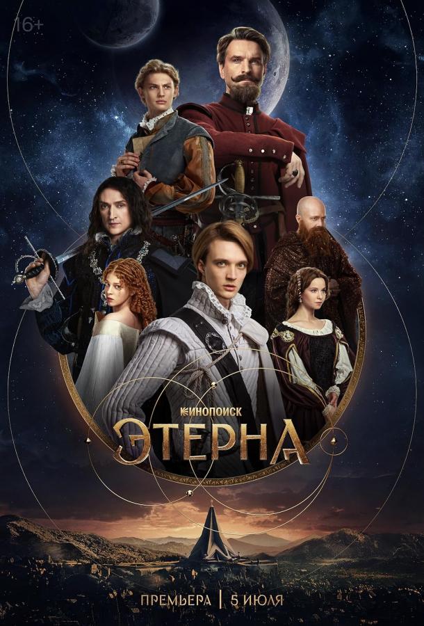 Этерна (2025)